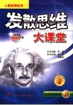 发散思维大课堂 数学 九年级 上 人教版