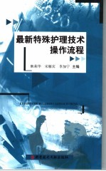 最新特殊护理技术操作流程