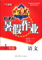 新课标暑假作业  人教版  语文  一年级