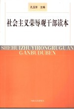 社会主义荣辱观干部教育读本