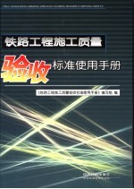 铁路工程施工质量验收标准使用手册