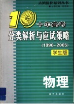 十年高考分类解析与应试策略 物理