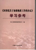 《国务院关于加强地质工作的决定》释义