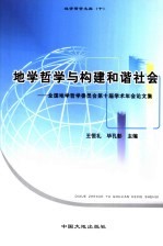 地学哲学与构建和谐社会 全国地学哲学委员会第十届学术年会论文集