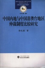 中国内地与中国港澳台地区仲裁制度比较研究