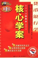 货币银行学 最新版