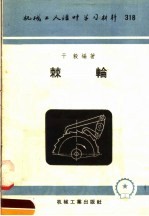 机械工人活叶学习材料 318 棘轮