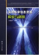 实用医学信息资源检索与利用