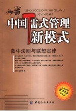 中国儒式管理新模式-蒙牛法则与联想定律