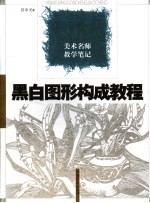 黑白图形构成教程