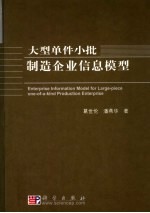 大型单件小批制造企业信息模型