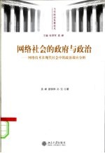 网络社会的政府与政治  网络技术在现代社会中的政治效应分析