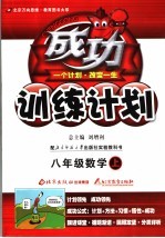 成功单元计划 北师大版 八年级数学 上