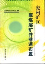 兖州矿区厚煤层矿井巷道布置