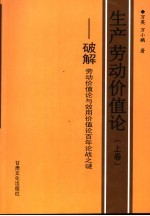 生产劳动价值论 上 破解劳动价值论与效用价值论百年论战之谜