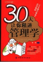 30天让你精通管理学