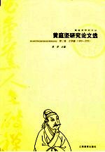 黄庭坚研究论文选 第2卷 文学编 1999-2005