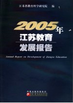 2005年江苏教育发展报告 2005