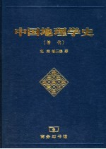 中国地理学史 清代