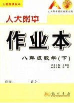 人大附中作业本 人教版课标本 八年级数学 下