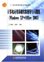 计算机应用基础实验指导与习题集 Windows XP+Office 2003