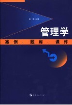 管理学 案例、题库、课件