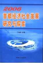 2006首都经济社会发展研究与探索