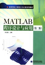 MATLAB程序设计与应用