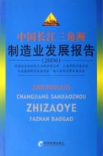 中国长江三角洲制造业发展报告 2006