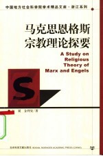 马克思恩格斯宗教理论探要