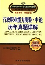 行政职业能力测验·申论·历年真题详解 2007全国通用版