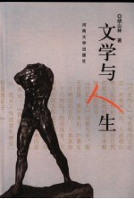 文学与人生