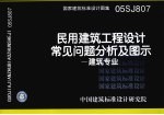 国家建筑标准设计图集 民用建筑工程设计常见问题分析及图示. 建筑专业. 05SJ807