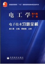 电工学 第6版 下 电子技术习题全解