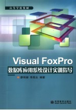 Visual FoxPro数据库应用系统设计实训指导