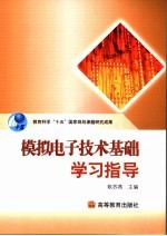 模拟电子技术基础学习指导