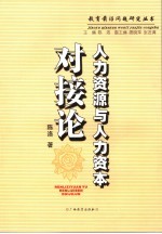 人力资源与人力资本对接论