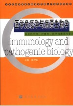 医学免疫学与病原生物学