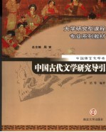 中国古代文学研究导引