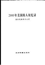 2000年美国的人权纪录