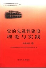 党的先进性建设理论与实践 高等院校卷