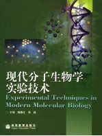 现代分子生物学实验技术