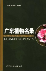 广东省植物名录 中文拉丁文本