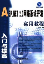 ASP.NET 2.0网络系统开发入门与提高实用教程