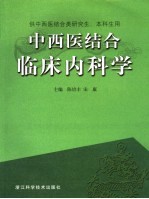 中西医结合临床内科学