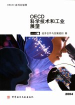 OECD科学技术和工业展望 2004