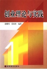 创业理论与实践