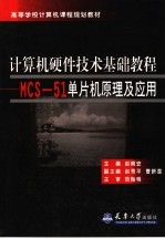 计算机硬件技术基础教程 MCS-51单片机原理及应用