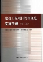 建设工程项目管理规范实施手册