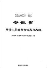 2006年安徽省导游人员资格考试复习大纲